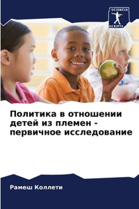 Политика в отношении детей из племен - перв