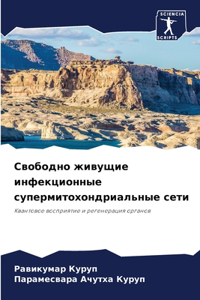 Свободно живущие инфекционные супермито&