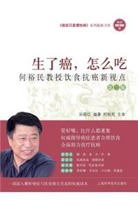 生了癌，怎么吃--何裕民教授饮食 - 世纪集团