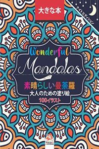 Wonderful Mandalas - 素晴らしいマンダラ - ナイトエディション - 大人の塗り絵