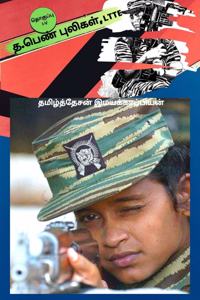 T. Pen Puligal, Ltte / த. பெண் புலிகள், Ltte