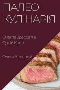 Палео-кулінарія