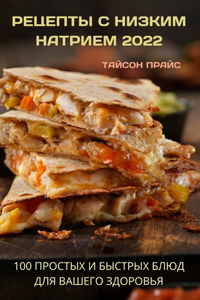 РЕЦЕПТЫ С НИЗКИМ НАТРИЕМ 2022