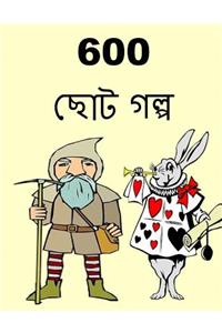 600 Short Stories (Bengali)