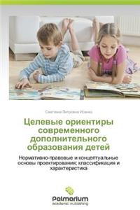 Tselevye orientiry sovremennogo dopolnitel'nogo obrazovaniya detey