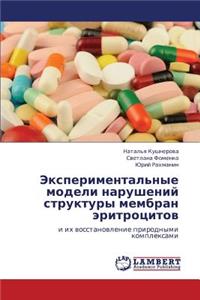 Eksperimental'nye Modeli Narusheniy Struktury Membran Eritrotsitov