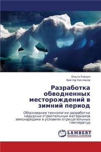 Razrabotka Obvodnennykh Mestorozhdeniy V Zimniy Period