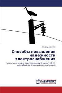 Sposoby Povysheniya Nadezhnosti Elektrosnabzheniya