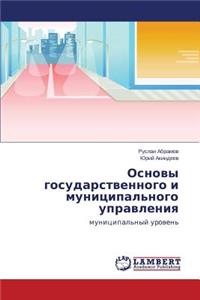 Osnovy gosudarstvennogo i munitsipal'nogo upravleniya