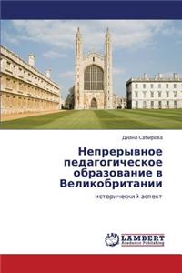 Nepreryvnoe Pedagogicheskoe Obrazovanie V Velikobritanii