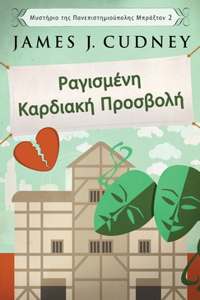 Ραγισμένη Καρδιακή Προσβολή