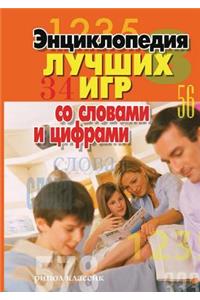 Энциклопедия лучших игр со словами и циф
