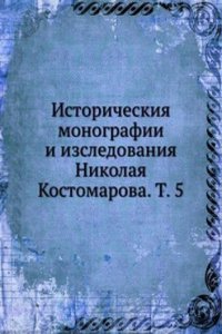 Istoricheskiya monografii i izsledovaniya Nikolaya Kostomarova. T. 5