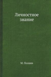 Lichnostnoe znanie