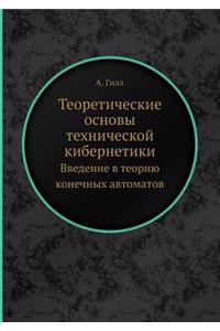 Teoreticheskie Osnovy Tehnicheskoj Kibernetiki Vvedenie V Teoriyu Konechnyh Avtomatov