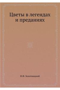 Цветы в легендах и преданиях