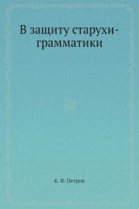 V zaschitu staruhi-grammatiki