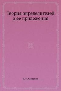 Teoriya opredelitelej i ee prilozheniya