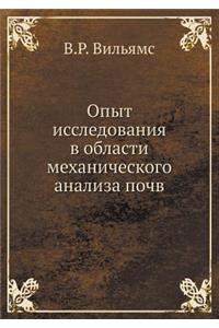 Опыт исследования в области механическо