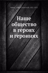 Nashe obschestvo v geroyah i geroinyah