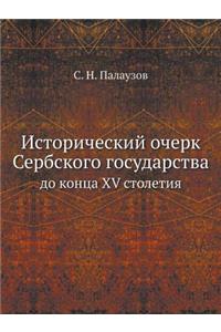 Исторический очерк Сербского государст