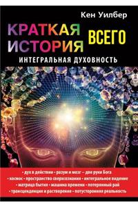 Краткая история всего. Интегральная духl