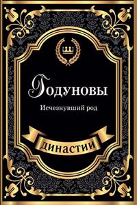 Годуновы. Исчезнувший род
