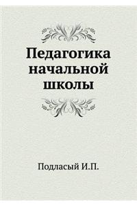 Pedagogika nachal'noj shkoly