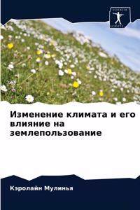 Изменение климата и его влияние на земле
