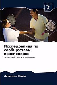 Исследования по сообществам пенсионеров