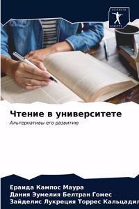 Чтение в университете