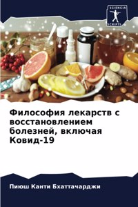 Философия лекарств с восстановлением бо