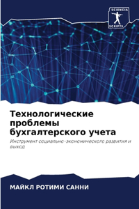 Технологические проблемы бухгалтерско&