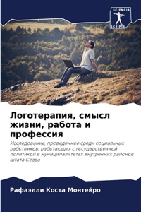 Логотерапия, смысл жизни, работа и профес