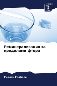 Реминерализация за пределами фтора
