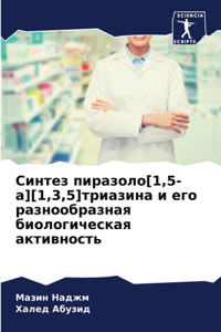 Синтез пиразоло[1,5-а][1,3,5]триазина и его разнооб&