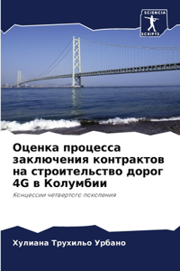 Оценка процесса заключения контрактов на