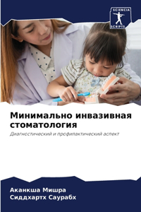 Минимально инвазивная стоматология