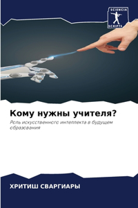Кому нужны учителя?