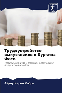 Трудоустройство выпускников в Буркина-Ф