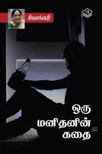 Oru Manithanin Kathai | Sivasankari | Social | Tamil | Pustaka