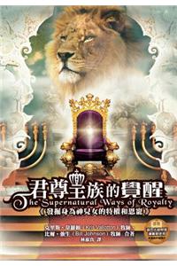 Supernatural Ways of Royalty (Chinese Trad)