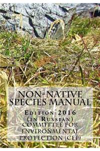 Non-Native Species Manual - Edition 2016 (in Russian)