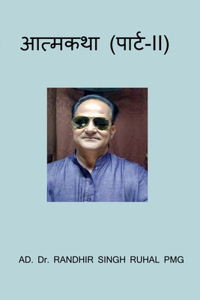 Aatmkatha (Part-II) / आत्मकथा (पार्ट-II)