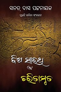 Duiti Kabita Sankalana - Bisha Sarathi O Charitamruta