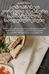 აღმოაჩინეთ კორეული ვეგანური სამზარეულოს