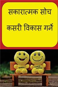 How to Develop Positive Thinking (Nepali)