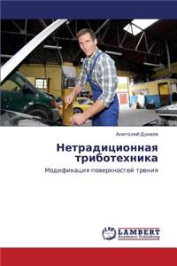 Netraditsionnaya Tribotekhnika