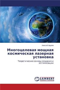 Mnogotselevaya moshchnaya kosmicheskaya lazernaya ustanovka