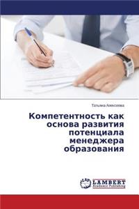 Kompetentnost' kak osnova razvitiya potentsiala menedzhera obrazovaniya